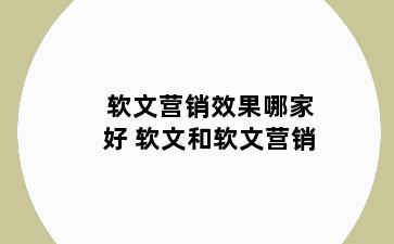 软文营销效果哪家好 软文和软文营销